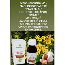 Сироп Піжмо-Чесня — антигельмінтний засіб під час глистових інвазій Кількість в упаковці: 100 мл